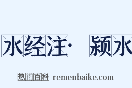 水经注·颍水是什么意思的图片